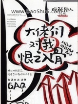 大佬们对我恨之入骨图片