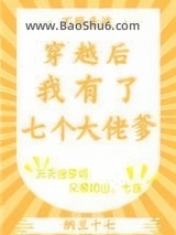 穿越后我有了七个大佬爹图片