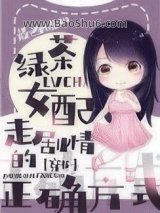 绿茶女配走剧情的正确方式[穿书]图片