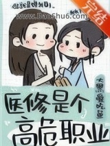《医修是个高危职业》全本TXT下载-作者：大黑爱吃鱼