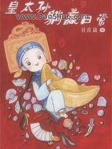 清穿之皇太孙躺赢日常图片