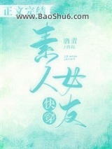 《[快穿]素人女友》全本TXT下载-作者：酒青