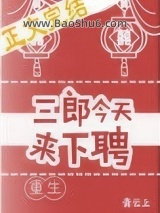 三郎今天来下聘（重生）图片