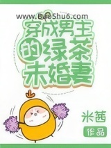 穿成男主的绿茶未婚妻图片