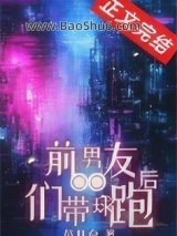 《前男友们带球跑后》全本TXT下载-作者：范月台