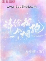 《请给我一个拥抱》全本TXT下载-作者：叶见秋