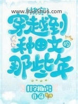 《穿越种田文那些年（快穿）》全本TXT下载-作者：打字机N号
