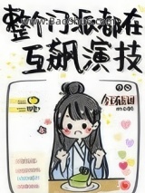 《整个门派都在互飙演技》全本TXT下载-作者：今天有点甜