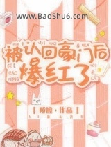 《被认回豪门后爆红了》全本TXT下载-作者：陵渡