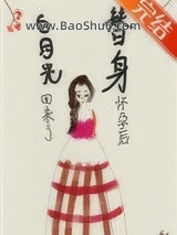《替身怀孕后，白月光回来了》全本TXT下载-作者：码字机X号
