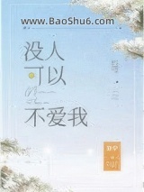 没人可以不爱我图片