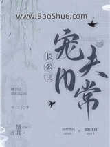 长公主宠夫日常图片