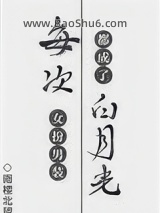 《每次女扮男装都成了白月光》全本TXT下载-作者：南楼北望