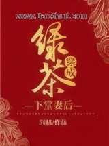 《绿茶穿成下堂妻后》全本TXT下载-作者：闫桔
