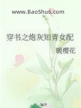 穿书之炮灰知青女配图片