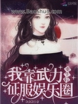 《重生后我靠武力征服娱乐圈》全本TXT下载-作者：风景深