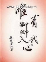 唯有卿卿入我心图片