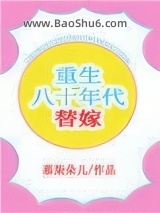 《重生八十年代替嫁》全本TXT下载-作者：慕柒朵儿