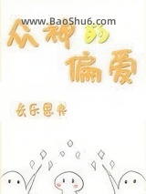 众神的偏爱图片
