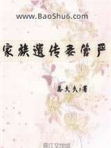 家族遗传妻管严(重生)小说