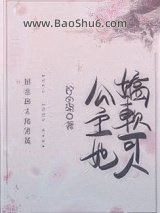 公主她娇软可人（重生）图片