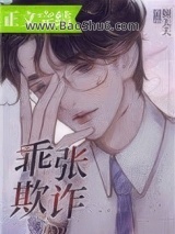 《乖张欺诈》全本TXT下载-作者：倾天天