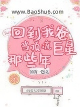 回到我爸当顶流巨星那些年图片