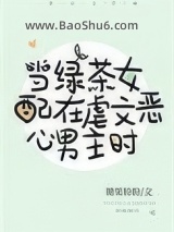 当沙雕女配在虐文恶心男主时图片