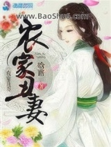 《农家丑妻》全本TXT下载-作者：晗路