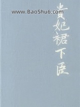 贵妃裙下臣图片