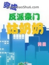 穿成反派豪门姑奶奶图片