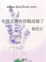 《年代文漂亮作精高嫁了》全本TXT下载-作者：桃花引