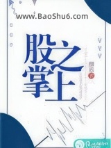 《股掌之上（作者：颜迟）》全本TXT下载-作者：颜迟