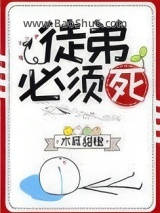 徒弟必须死图片