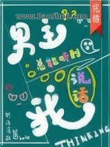 《男主总能听到我说话[快穿]》全本TXT下载-作者：轻语清狂