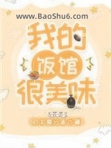 《我的饭馆很美味》全本TXT下载-作者：月半要分家
