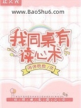 《救命！我同桌有读心术》全本TXT下载-作者：海绵包包