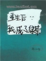 重生后我成了绿茶图片