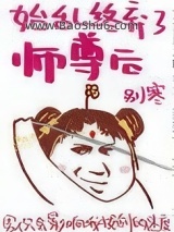 始乱终弃了师尊后图片