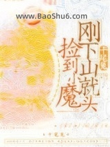 《刚下山就捡到小魔头》全本TXT下载-作者：十尾兔