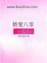 《娇宠八零小媳妇》全本TXT下载-作者：萧枝惜