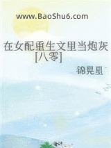 《在女配重生文里当炮灰[八零]》全本TXT下载-作者：锦晃星