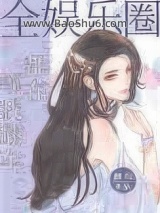 《全娱乐圈都在等我翻车》全本TXT下载-作者：醉与