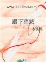 殿下慈悲图片