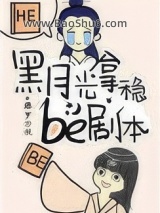 黑月光拿稳BE剧本图片