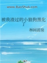 被我渣过的小狼狗黑化了图片
