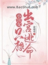 小宫女只想出宫逃命图片