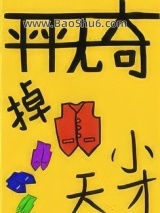《平平无奇的掉马小天才》全本TXT下载-作者：臭沫蛋子