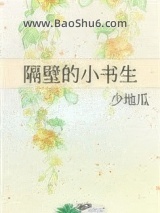 《隔壁的小书生》全本TXT下载-作者：少地瓜