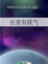 长安有妖气图片